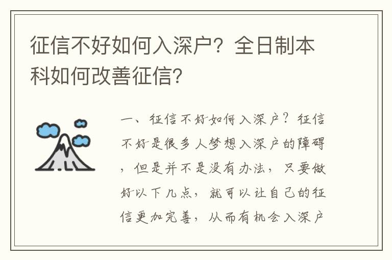 征信不好如何入深戶？全日制本科如何改善征信？