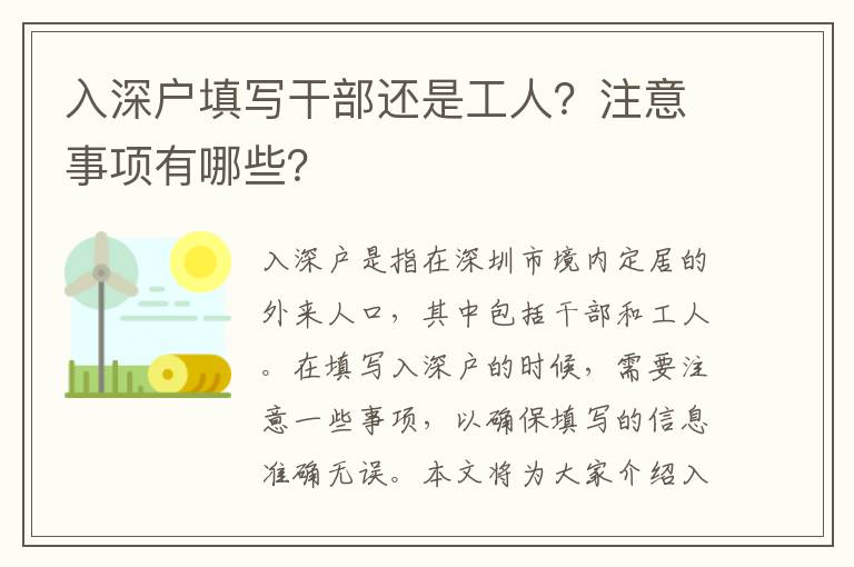 入深戶填寫干部還是工人？注意事項(xiàng)有哪些？