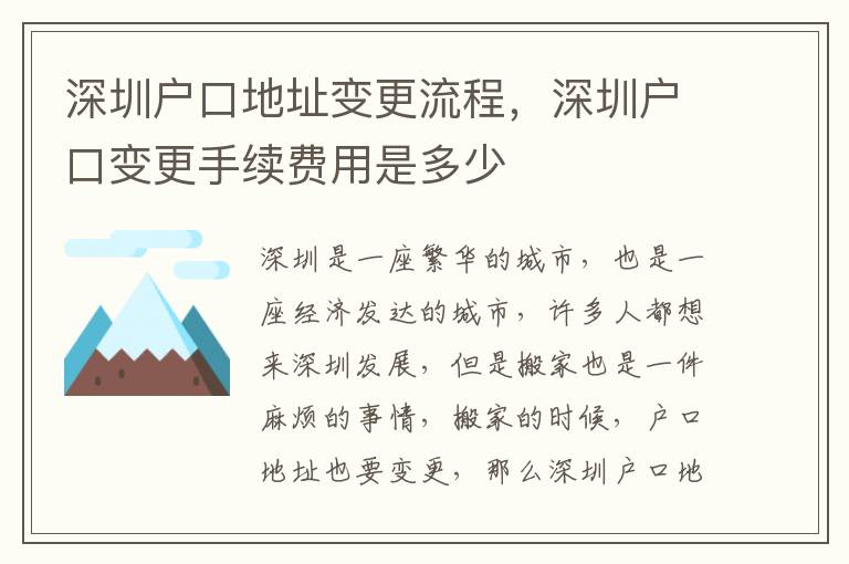 深圳戶口地址變更流程，深圳戶口變更手續費用是多少