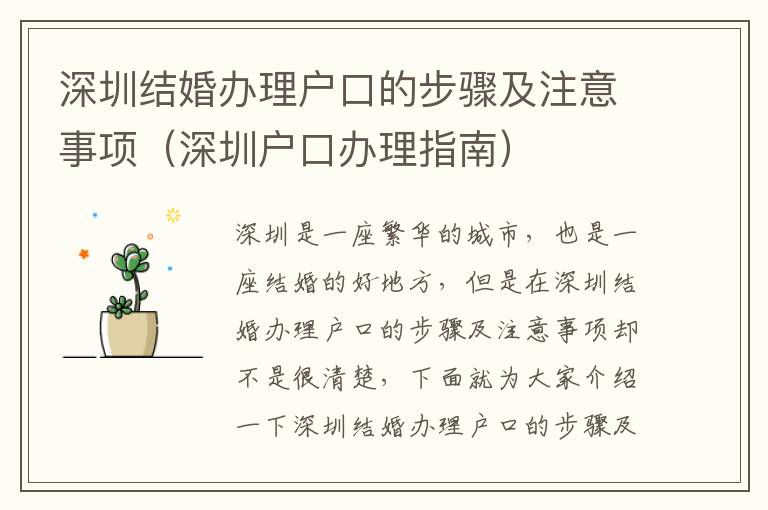 深圳結(jié)婚辦理戶口的步驟及注意事項(xiàng)（深圳戶口辦理指南）