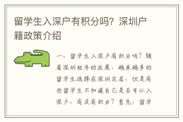 留學生入深戶有積分嗎？深圳戶籍政策介紹