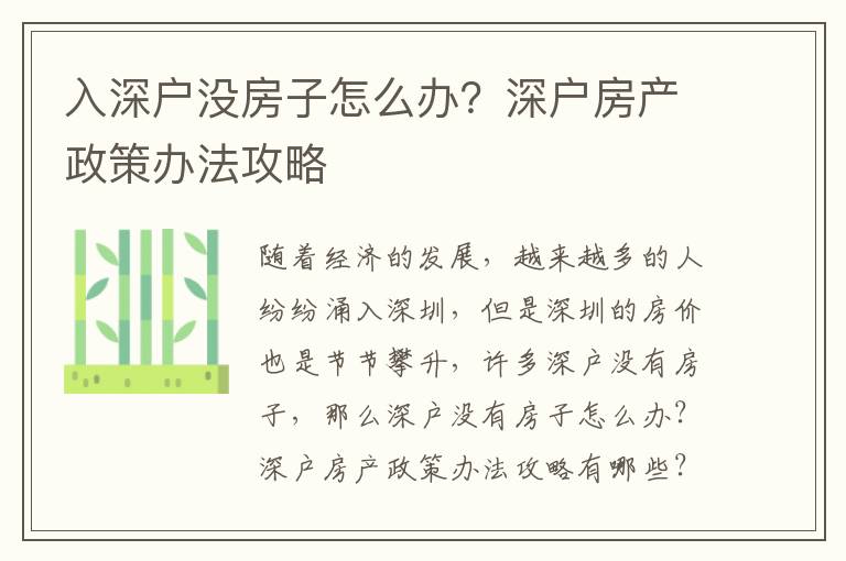 入深戶沒(méi)房子怎么辦？深戶房產(chǎn)政策辦法攻略