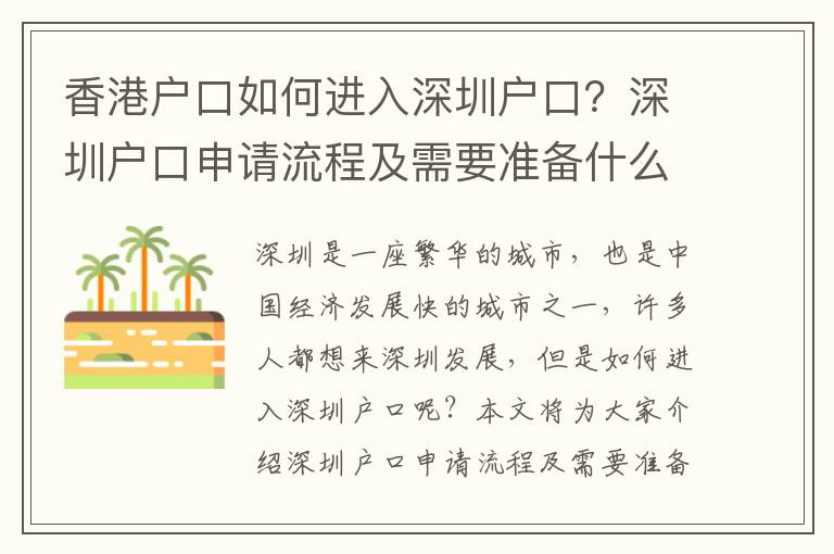 香港戶口如何進(jìn)入深圳戶口？深圳戶口申請(qǐng)流程及需要準(zhǔn)備什么？