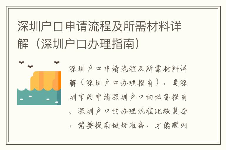 深圳戶口申請(qǐng)流程及所需材料詳解（深圳戶口辦理指南）