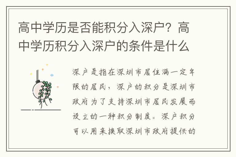 高中學歷是否能積分入深戶？高中學歷積分入深戶的條件是什么？