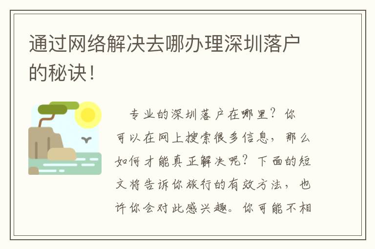 通過(guò)網(wǎng)絡(luò)解決去哪辦理深圳落戶(hù)的秘訣！