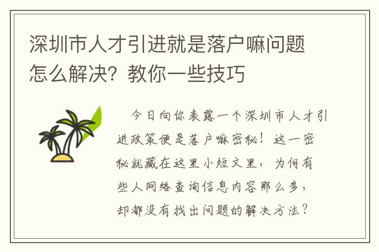深圳市人才引進(jìn)就是落戶嘛問題怎么解決？教你一些技巧