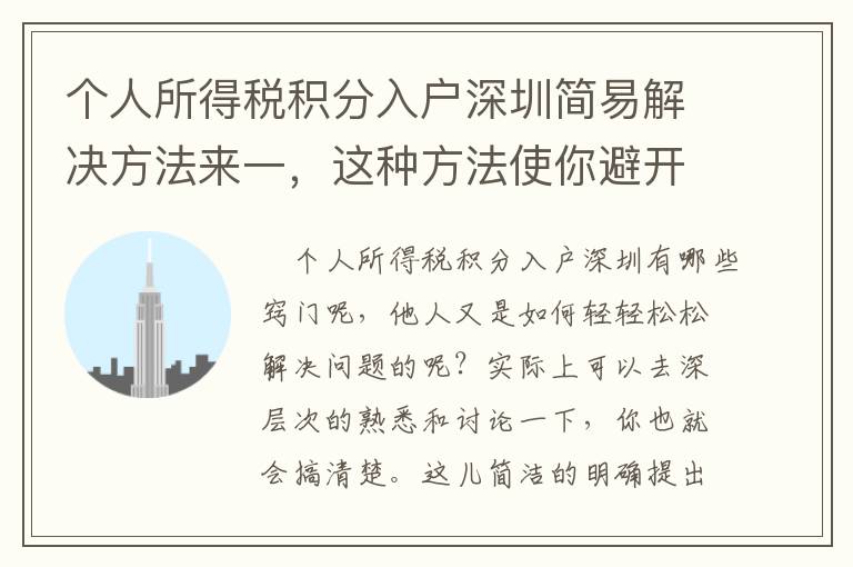 個人所得稅積分入戶深圳簡易解決方法來一，這種方法使你避開疑惑