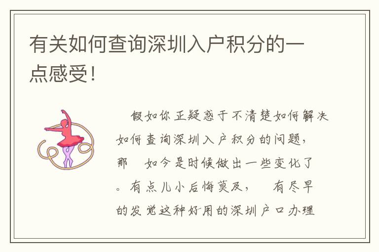有關(guān)如何查詢深圳入戶積分的一點(diǎn)感受！