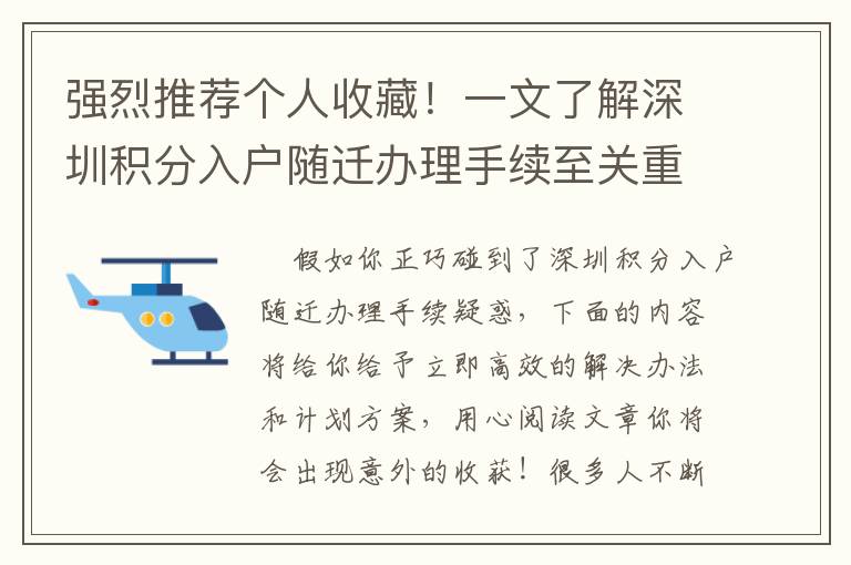強烈推薦個人收藏！一文了解深圳積分入戶隨遷辦理手續(xù)至關(guān)重要的問題！