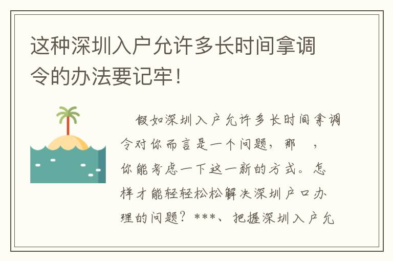 這種深圳入戶允許多長(zhǎng)時(shí)間拿調(diào)令的辦法要記牢！