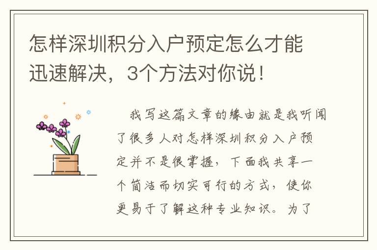 怎樣深圳積分入戶預定怎么才能迅速解決，3個方法對你說！