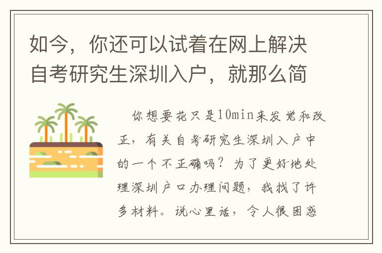 如今，你還可以試著在網(wǎng)上解決自考研究生深圳入戶，就那么簡(jiǎn)單！