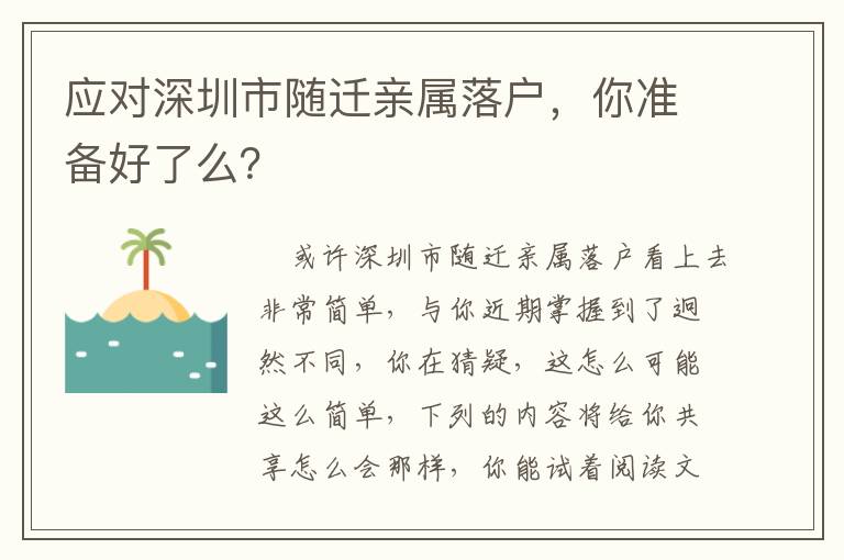 應(yīng)對深圳市隨遷親屬落戶，你準(zhǔn)備好了么？