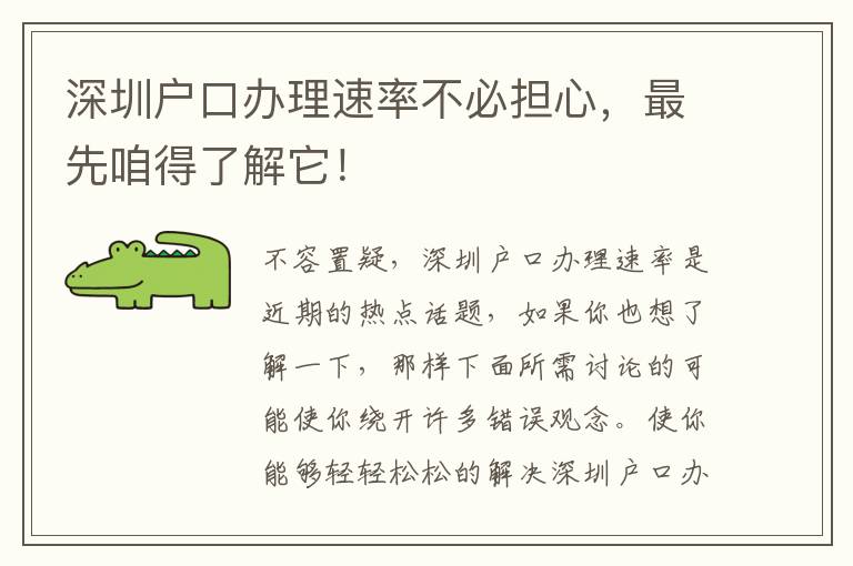 深圳戶口辦理速率不必擔心，最先咱得了解它！