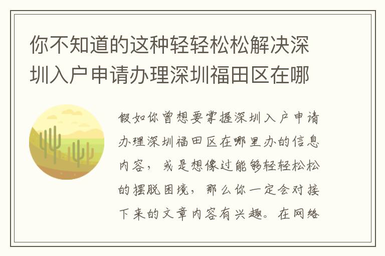 你不知道的這種輕輕松松解決深圳入戶申請(qǐng)辦理深圳福田區(qū)在哪里辦的方式！