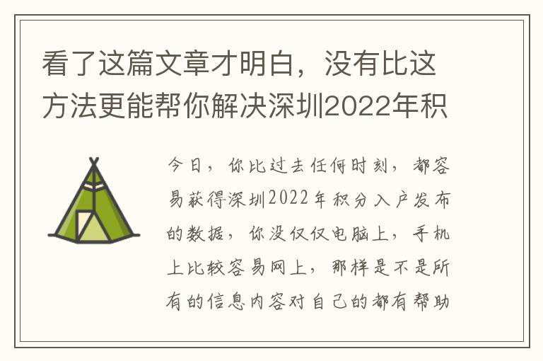 看了這篇文章才明白，沒有比這方法更能幫你解決深圳2022年積分入戶發布！