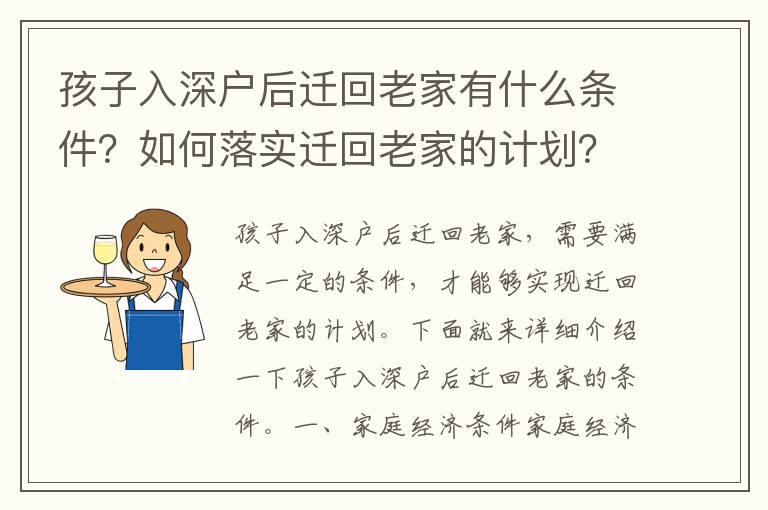 孩子入深戶后遷回老家有什么條件？如何落實(shí)遷回老家的計(jì)劃？
