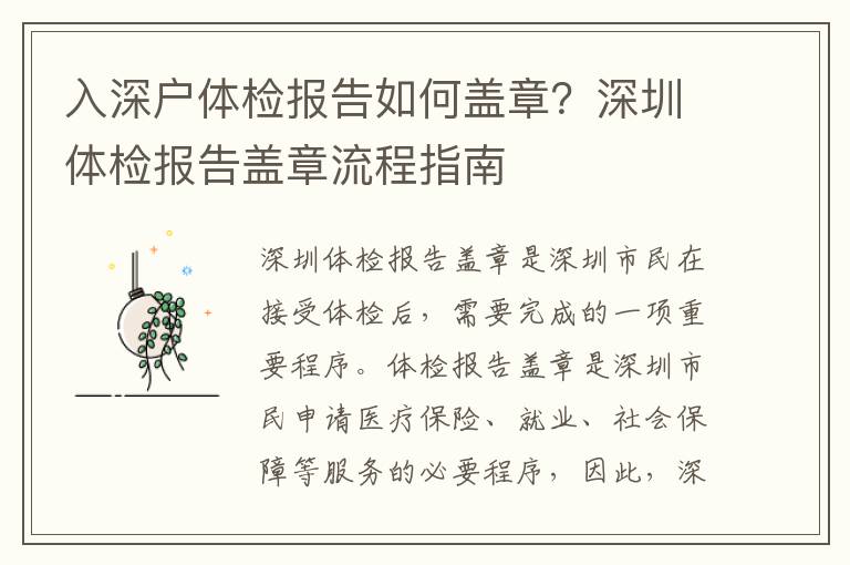 入深戶體檢報告如何蓋章？深圳體檢報告蓋章流程指南