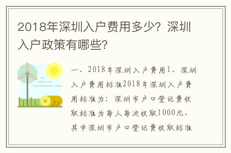 2018年深圳入戶費用多少？深圳入戶政策有哪些？