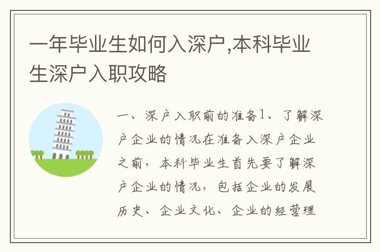 一年畢業生如何入深戶,本科畢業生深戶入職攻略