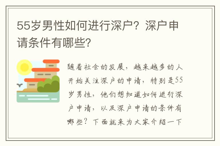 55歲男性如何進(jìn)行深戶？深戶申請條件有哪些？