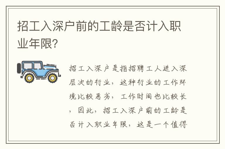 招工入深戶前的工齡是否計入職業(yè)年限？