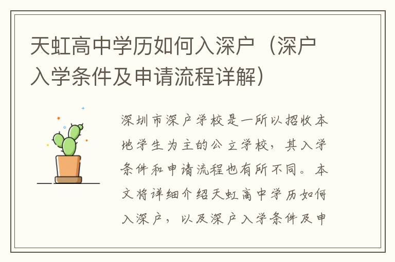 天虹高中學(xué)歷如何入深戶（深戶入學(xué)條件及申請(qǐng)流程詳解）