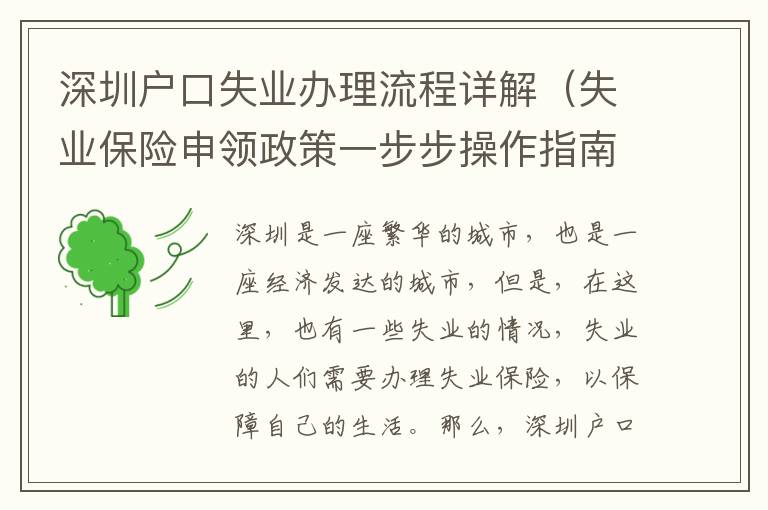 深圳戶口失業(yè)辦理流程詳解（失業(yè)保險(xiǎn)申領(lǐng)政策一步步操作指南）