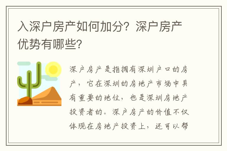 入深戶房產如何加分？深戶房產優勢有哪些？