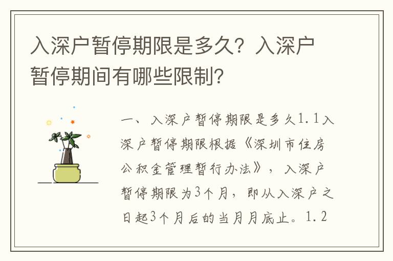 入深戶暫停期限是多久？入深戶暫停期間有哪些限制？