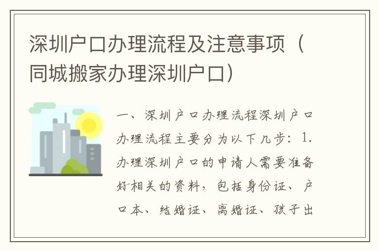 深圳戶(hù)口辦理流程及注意事項(xiàng)（同城搬家辦理深圳戶(hù)口）