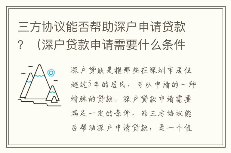 三方協議能否幫助深戶申請貸款？（深戶貸款申請需要什么條件）