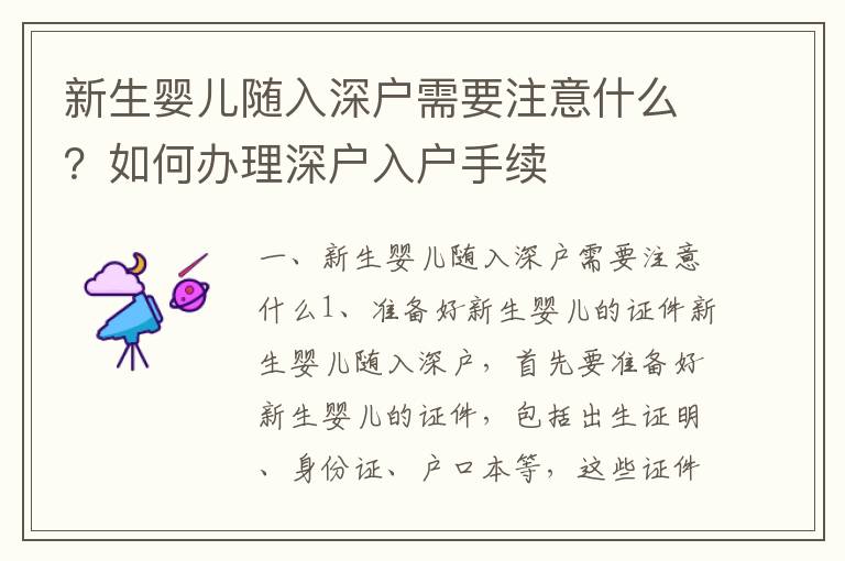 新生嬰兒隨入深戶需要注意什么？如何辦理深戶入戶手續(xù)