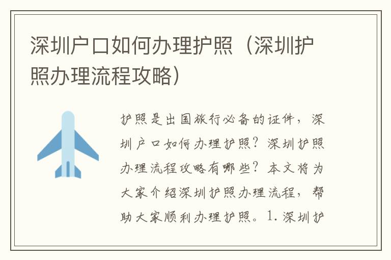 深圳戶口如何辦理護(hù)照（深圳護(hù)照辦理流程攻略）