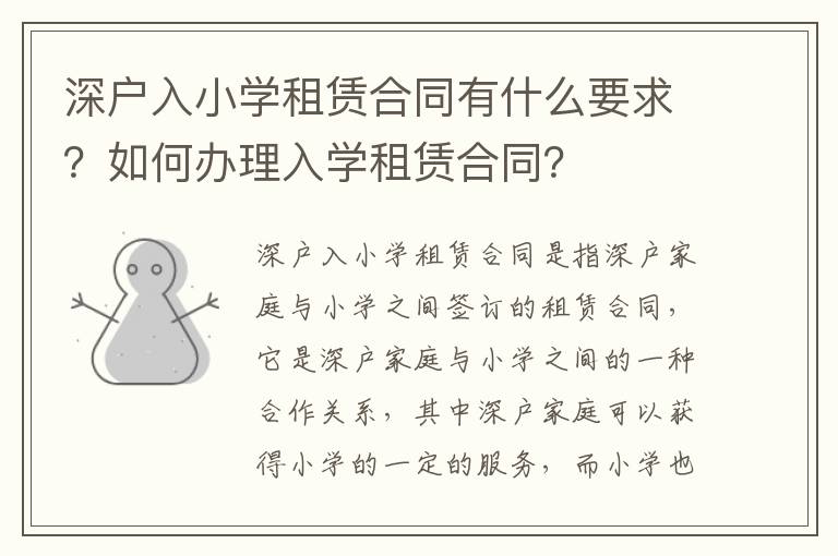 深戶入小學租賃合同有什么要求？如何辦理入學租賃合同？