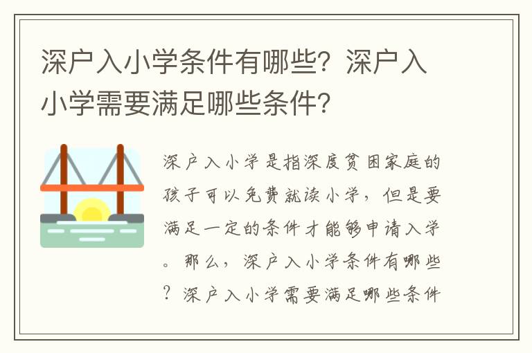 深戶入小學條件有哪些？深戶入小學需要滿足哪些條件？