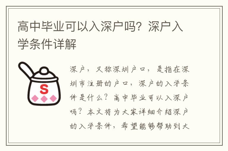 高中畢業(yè)可以入深戶嗎？深戶入學(xué)條件詳解