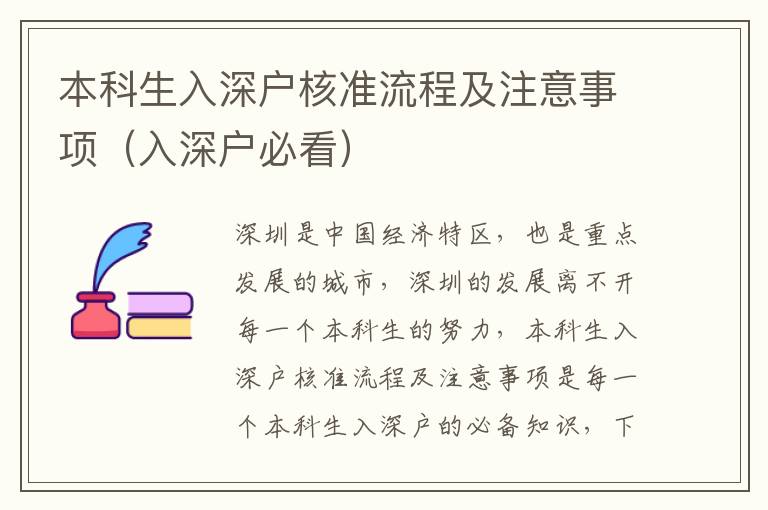本科生入深戶核準(zhǔn)流程及注意事項(xiàng)（入深戶必看）
