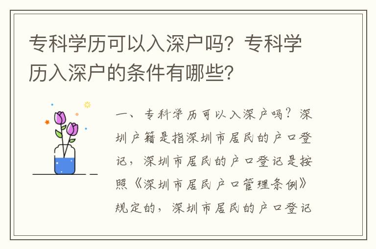 專科學(xué)歷可以入深戶嗎？專科學(xué)歷入深戶的條件有哪些？