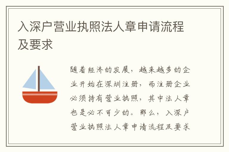 入深戶營業(yè)執(zhí)照法人章申請流程及要求