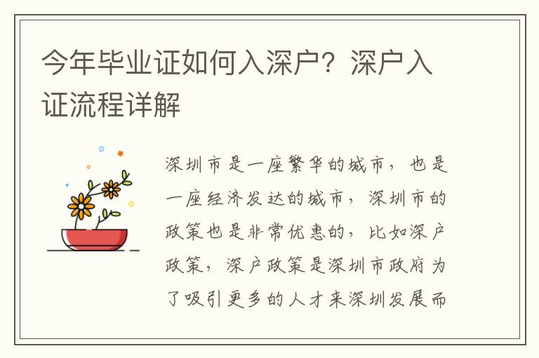 今年畢業(yè)證如何入深戶？深戶入證流程詳解