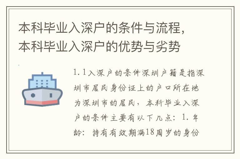 本科畢業入深戶的條件與流程，本科畢業入深戶的優勢與劣勢
