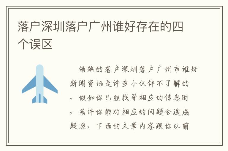 落戶深圳落戶廣州誰好存在的四個(gè)誤區(qū)