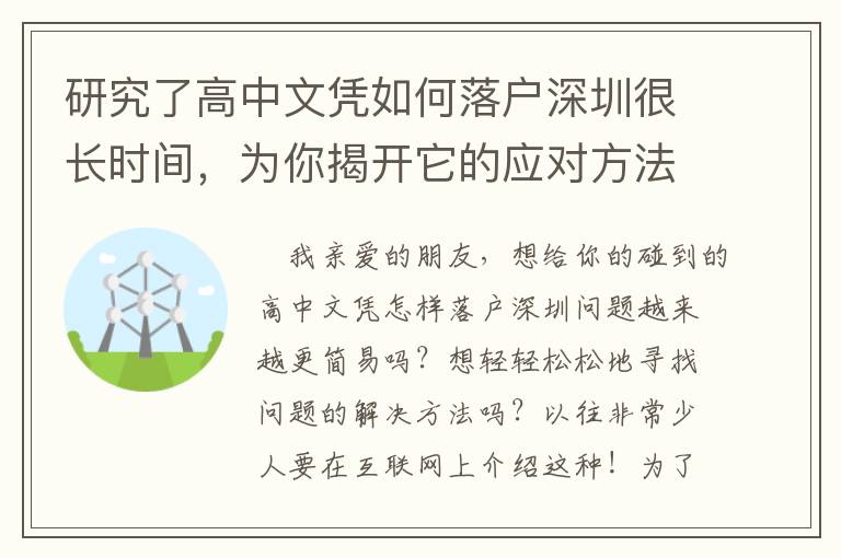 研究了高中文憑如何落戶深圳很長(zhǎng)時(shí)間，為你揭開(kāi)它的應(yīng)對(duì)方法
