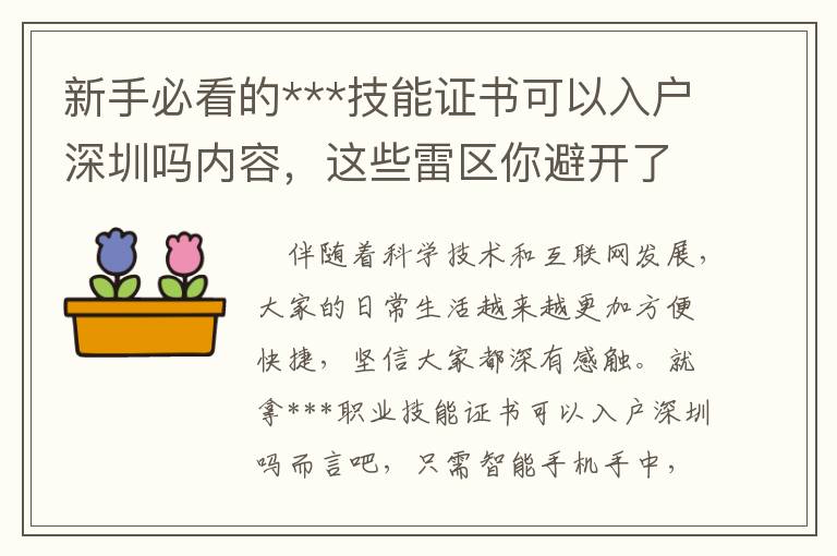 新手必看的***技能證書可以入戶深圳嗎內(nèi)容，這些雷區(qū)你避開了嗎？