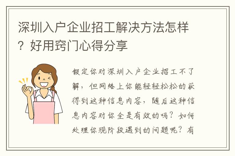 深圳入戶(hù)企業(yè)招工解決方法怎樣？好用竅門(mén)心得分享