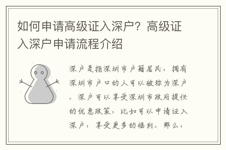 如何申請(qǐng)高級(jí)證入深戶(hù)？高級(jí)證入深戶(hù)申請(qǐng)流程介紹