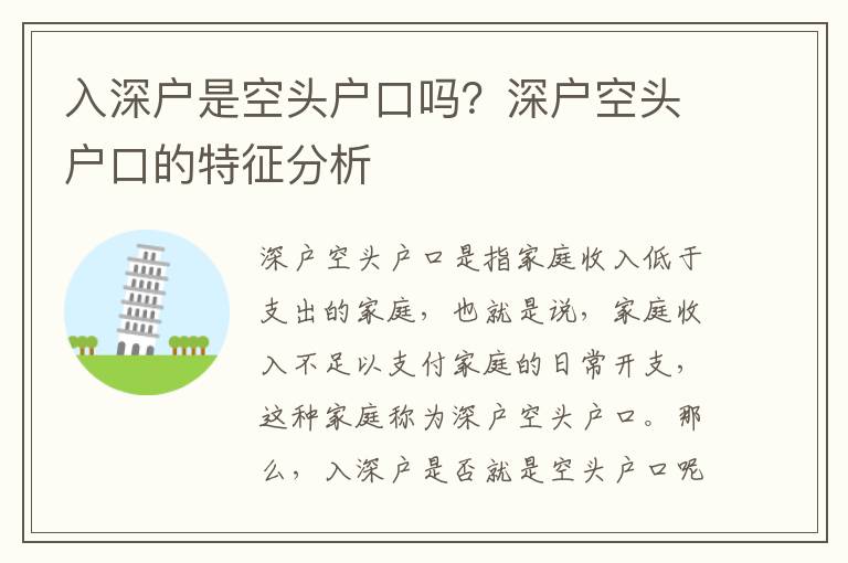 入深戶是空頭戶口嗎？深戶空頭戶口的特征分析