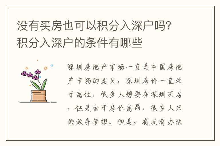 沒有買房也可以積分入深戶嗎？積分入深戶的條件有哪些